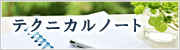 「生化学」誌「テクニカルノート」