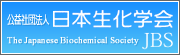 公益社団法人 日本生化学会
