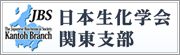 日本生化学会関東支部