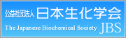 公益社団法人 日本生化学会