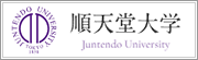 順天堂大学