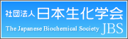 日本生化学会